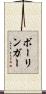 ボーリンガー Scroll