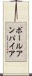 ボールアンパイア Scroll