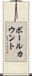 ボールカウント Scroll
