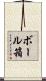 ボール箱 Scroll