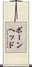 ボーンヘッド Scroll