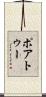 ポアトゥー Scroll