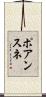 ポアンスネ Scroll