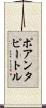 ポアンタピートル Scroll