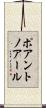ポアントノアール Scroll