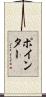 ポインター Scroll