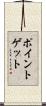 ポイント・ゲット Scroll