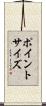 ポイントサイズ Scroll