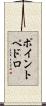 ポイントペドロ Scroll