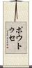 ポウトゥセ Scroll