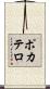 ポカテロ Scroll