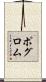 ポグロム Scroll