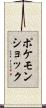 ポケモンショック Scroll