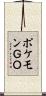ポケモンＧＯ Scroll