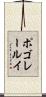 ポゴレールイ Scroll