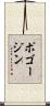 ポゴージン Scroll
