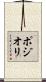 ポジオリ Scroll