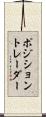 ポジション・トレーダー Scroll