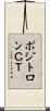 ポジトロンＣＴ Scroll