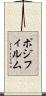 ポジ・フィルム Scroll
