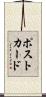 ポストカード Scroll