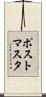 ポストマスタ Scroll