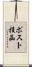 ポスト投函 Scroll
