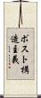 ポスト構造主義 Scroll