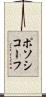 ポソシコーフ Scroll