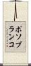 ポソブランコ Scroll