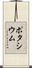 ポタシウム Scroll