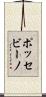 ポッセビーノ Scroll