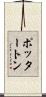 ポッタートン Scroll