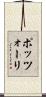 ポッツォーリ Scroll
