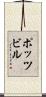 ポッツビル Scroll