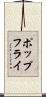 ポップフライ Scroll