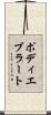 ポディエブラート Scroll