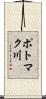 ポトマク川 Scroll