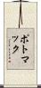 ポトマック Scroll
