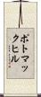 ポトマックヒル Scroll