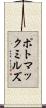 ポトマックミルズ Scroll