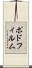 ポドフィルム Scroll