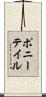ポニーテイル Scroll