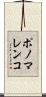 ポノマレンコ Scroll