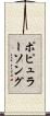 ポピュラーソング Scroll