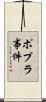 ポプラ事件 Scroll