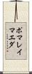 ポマレイマエダ Scroll