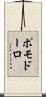 ポモドーロ Scroll