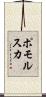 ポモルスカ Scroll