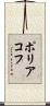 ポリアコフ Scroll
